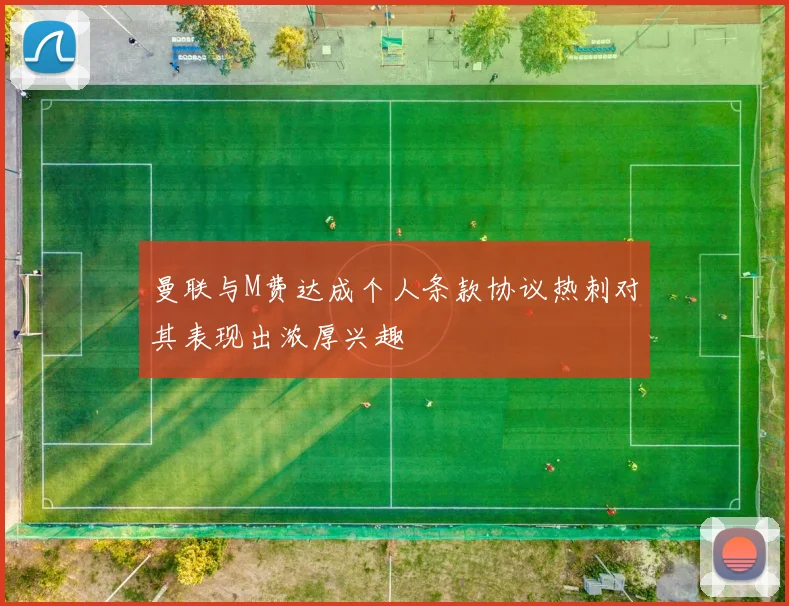 曼联与M费达成个人条款协议热刺对其表现出浓厚兴趣
