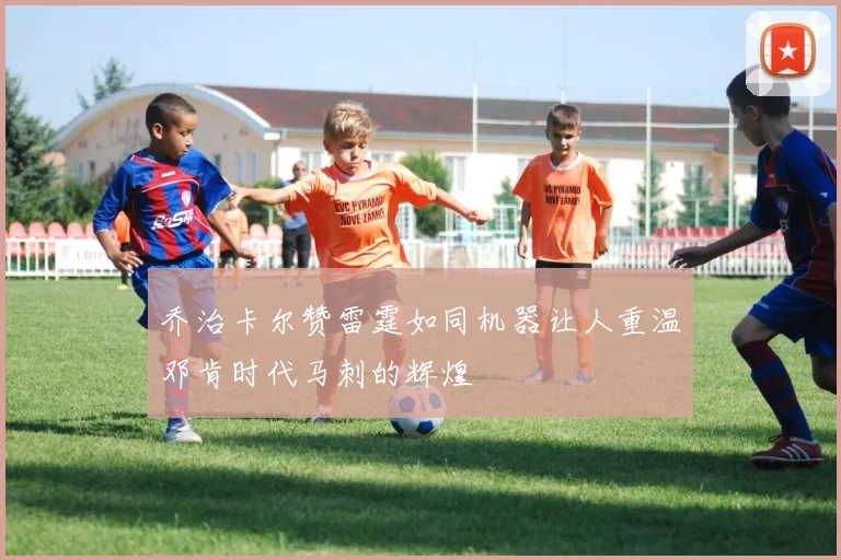 乔治卡尔赞雷霆如同机器让人重温邓肯时代马刺的辉煌