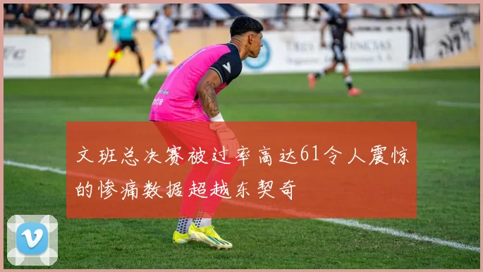 文班总决赛被过率高达61令人震惊的惨痛数据超越东契奇