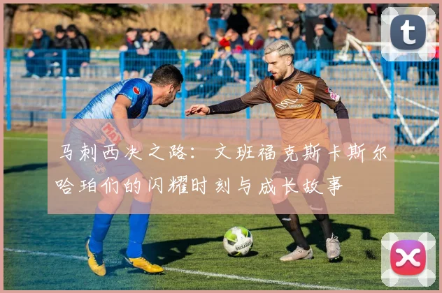 马刺西决之路：文班福克斯卡斯尔哈珀们的闪耀时刻与成长故事