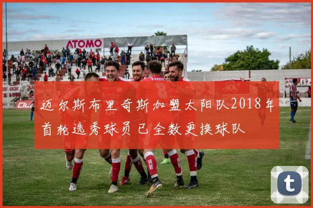 迈尔斯布里奇斯加盟太阳队2018年首轮选秀球员已全数更换球队