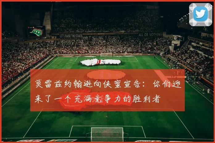 莫雷兹约翰逊向侠蜜宣告：你们迎来了一个充满竞争力的胜利者