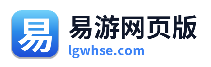 易游网页版